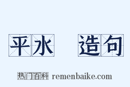 平水韻造句是什么意思的图片